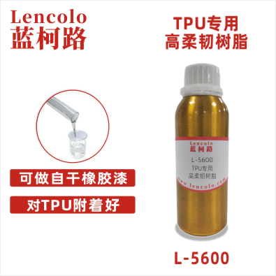 L-5600  TPU专用高柔韧树脂 自干弹性树脂 TPU用清漆色漆