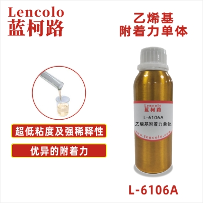 L-6106A  乙烯基附着力单体 UV涂料 UV喷墨 UV油墨 UV胶粘剂
