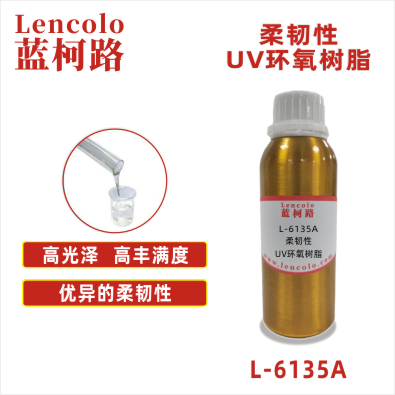 L-6135A 柔韧性UV环氧树脂 UV指甲油 UV纸张光油 UV塑胶涂料 UV油墨 真空镀底漆 TPU UV涂料