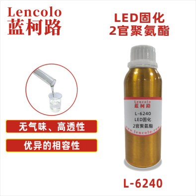 L-6240 LED固化2官聚氨酯 SPC地板 PVC地板 3D打印 UV滴胶 UV指甲油 UV丝印油墨