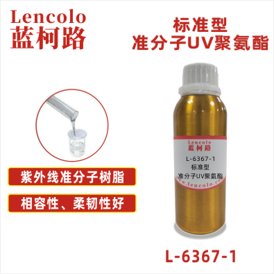 L-6367-1  标准型准分子UV聚氨酯 皮革、PU、ABS、PC、PET 塑料薄膜 纸张涂布 柔和肤感