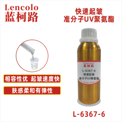 L-6367-6  快速起皱准分子UV聚氨酯 PU ABS PC PET 各种塑料薄膜 皮革 纸张 木器 表面涂布装饰准分子肤感涂料