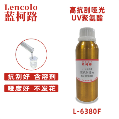 L-6380F  高抗刮哑光UV聚氨酯 UV哑光清漆 UV塑胶涂料 UV丝印光油 大面积UV 哑光抗刮油