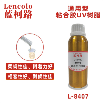 L-8407   通用型粘合胶UV树脂 UV覆合胶 UV粘合胶 电子元件UV胶 UV固定胶