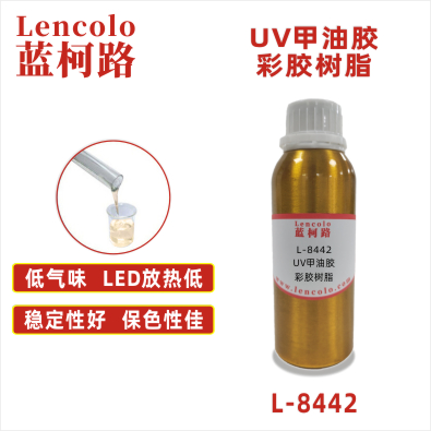 L-8442 UV甲油胶彩胶树脂 UV甲油胶 粘合胶 色胶