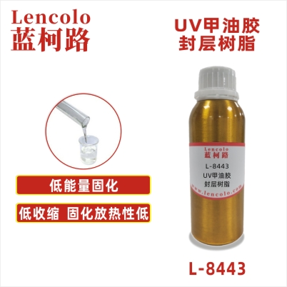 L-8443 UV甲油胶封层树脂 3C电子涂料、水晶滴胶、SPC地板、胶粘剂、UV 3D打印、UV甲油胶色胶、UV甲油胶封层