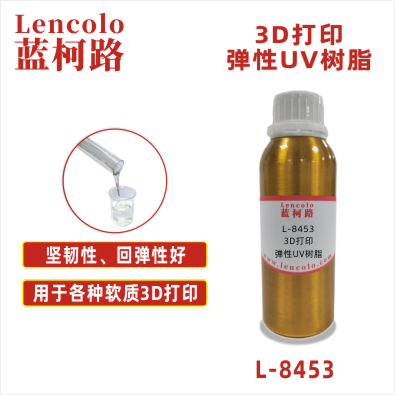 L-8453  3D打印弹性UV树脂 3D打印UV油墨 UV油墨 软质上涂料 油墨