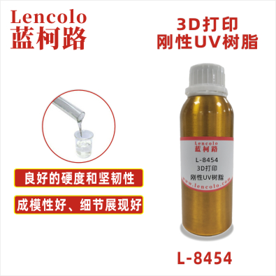 L-8454  3D打印刚性UV树脂 刚性物品3D打印 UV喷墨