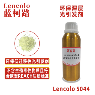 Lencolo 5044 环保深层光引发剂
