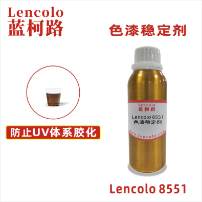 Lencolo 8551 色漆稳定剂 UV抗氧化 抗老化 油墨防胶化助剂 阻聚剂 UV胶粘剂 3D UV打印 UV指甲油 UV油墨 UV涂料