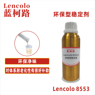 Lencolo 8553 环保型稳定剂 UV胶印油墨 3D UV打印油墨 UV指甲油 UV丝印油墨 UV涂料 UV柔印 UV胶粘剂 UV高颜料色浆