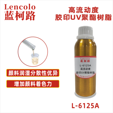 L-6125A 高流动度胶印UV聚酯树脂 UV胶印油墨 UV丝印色漆 UV丝印光油 UV纸张光油 UV金属涂料 UV分散色浆
