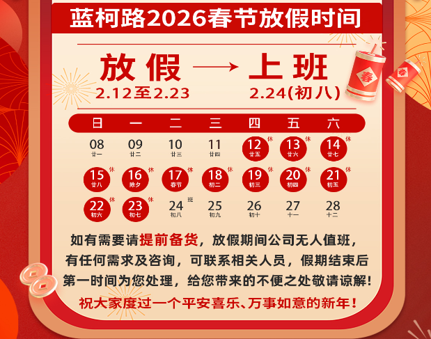 蓝柯路2026年春节放假通知