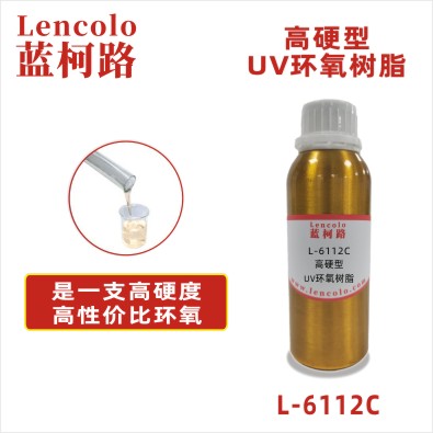 L-6112C 高硬型UV环氧树脂 UV木器涂料 UV塑料涂料 UV油墨 UV纸上光油