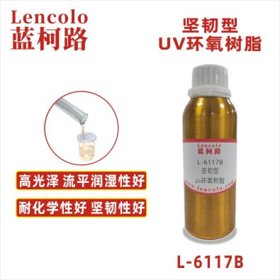 L-6117B 坚韧型UV环氧树脂 UV滴胶 UV甲油胶封层 UV胶粘剂
