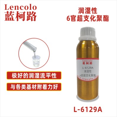 L-6129A  润湿性6官超支化聚酯 真空镀底面漆 木器 纸张手感油 UV油墨 UV塑胶上罩光 UV3D打印