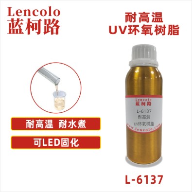 L-6137 耐高温UV环氧树脂 UV阻焊油墨 LED固化体系 耐高温电子胶 3D打印