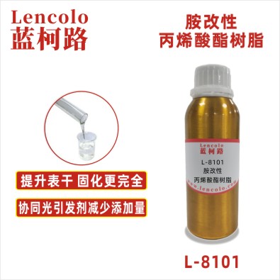 L-8101 胺改性丙烯酸酯树脂 UV涂料 UV3D打印油墨 UV丝印油墨 UV胶粘剂 UV防焊油墨 UV喷墨 UV指甲油 UV柔印 UV辊涂涂布