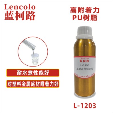 L-1203 高附着力PU树脂 金属塑胶用两液型PU清漆 实色漆 闪光漆 烤漆底漆 UV底漆