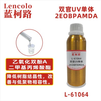 L-61064 2EOBPAMDA 乙氧化双酚A二甲基丙烯酸酯 CAS24448-20-2