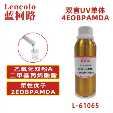 L-61065 4EOBPAMDA 乙氧化双酚A二甲基丙烯酸酯CAS41637-38-1
