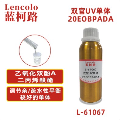 L-61067 20EOBPADA 乙氧化双酚A二丙烯酸酯CAS66401-02-1