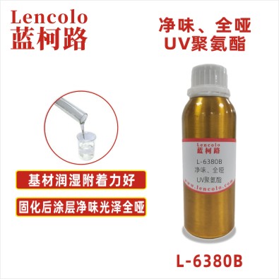 L-6380B 净味、全哑UV聚氨酯 UV哑光清漆 UV塑胶涂料 UV丝印哑油 PVC地板 PVC革 纸张UV涂布
