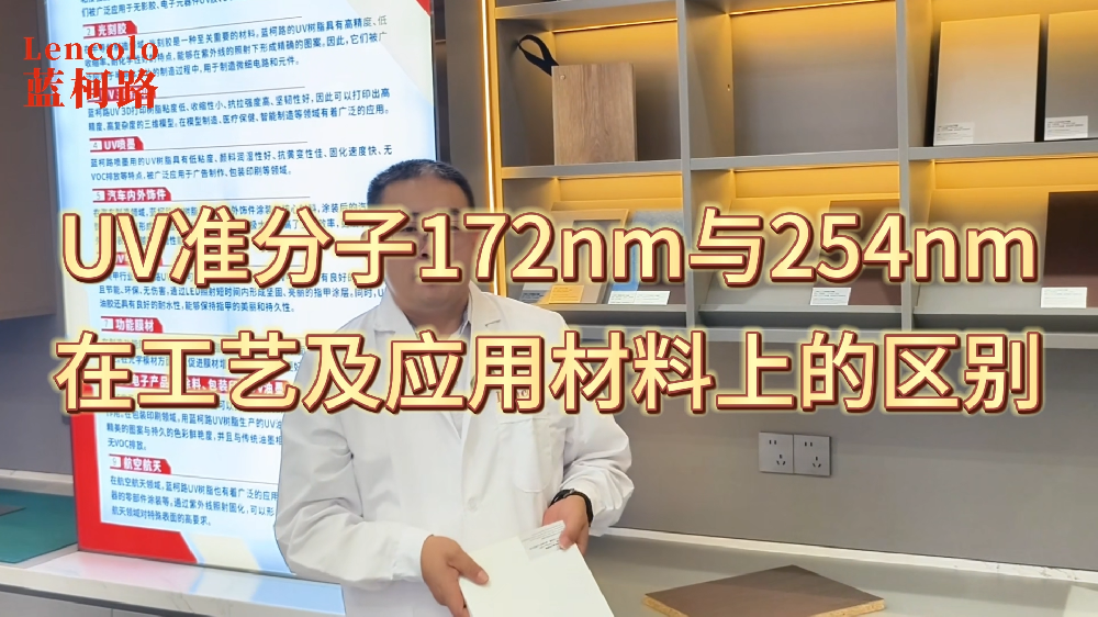 蓝柯路UV准分子172与254在工艺及应用材料上的区别