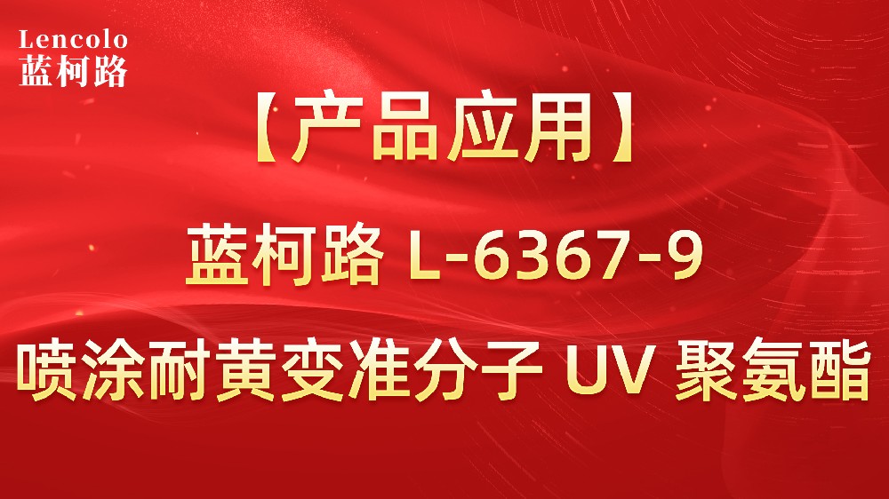 蓝柯路L-6367-9 喷涂耐黄变准分子UV聚氨酯