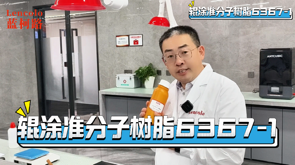 蓝柯路辊涂准分子树脂L-6367-1