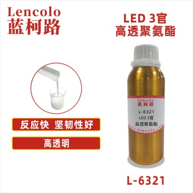 L-6321 LED 3官高透聚氨酯 胶印UV油墨 柔印UV油墨 丝网印刷 UV 3D打印