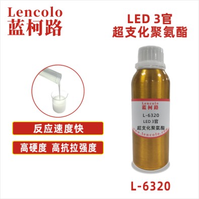 L-6320 LED 3官超支化聚氨酯 UV 3D打印 UV油墨 UV转移胶