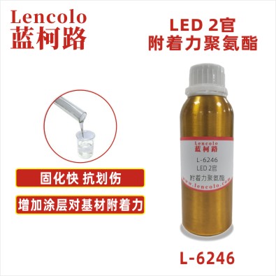 L-6246 LED 2官附着力聚氨酯 UV-LED清漆 柔印 辊涂 丝印油墨 塑料喷涂