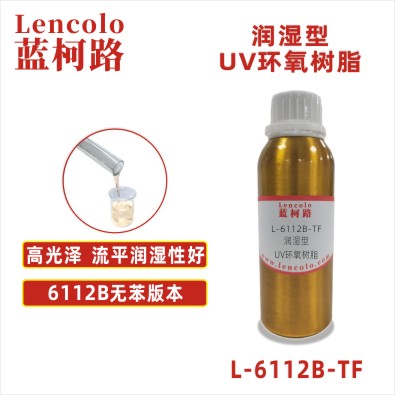 L-6112B-TF  润湿型UV环氧树脂 UV罩光涂料 UV纸张光油