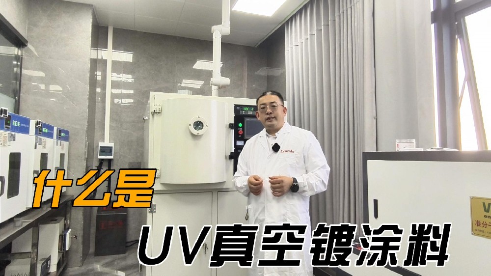 什么是uv真空镀涂料