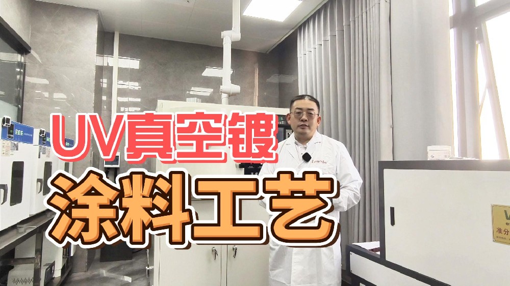 UV真空镀工艺