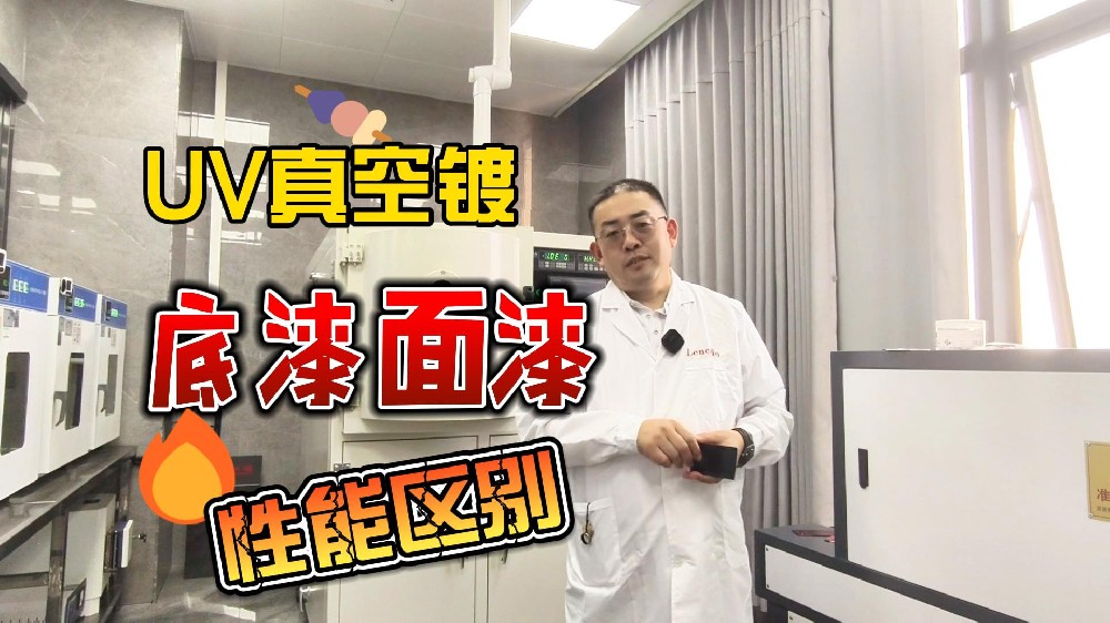 UV真空镀涂料底漆面漆的区别