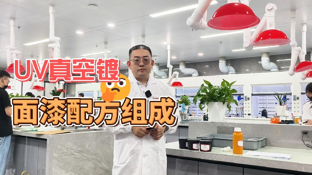 UV真空镀面漆配方组成