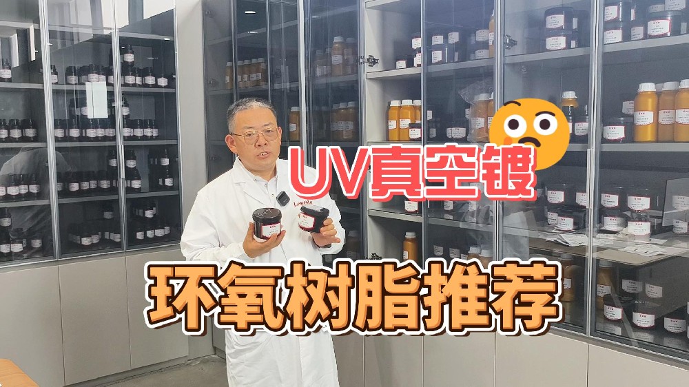 UV真空镀环氧树脂推荐
