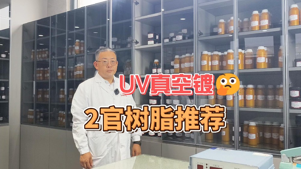 UV真空镀2官树脂推荐