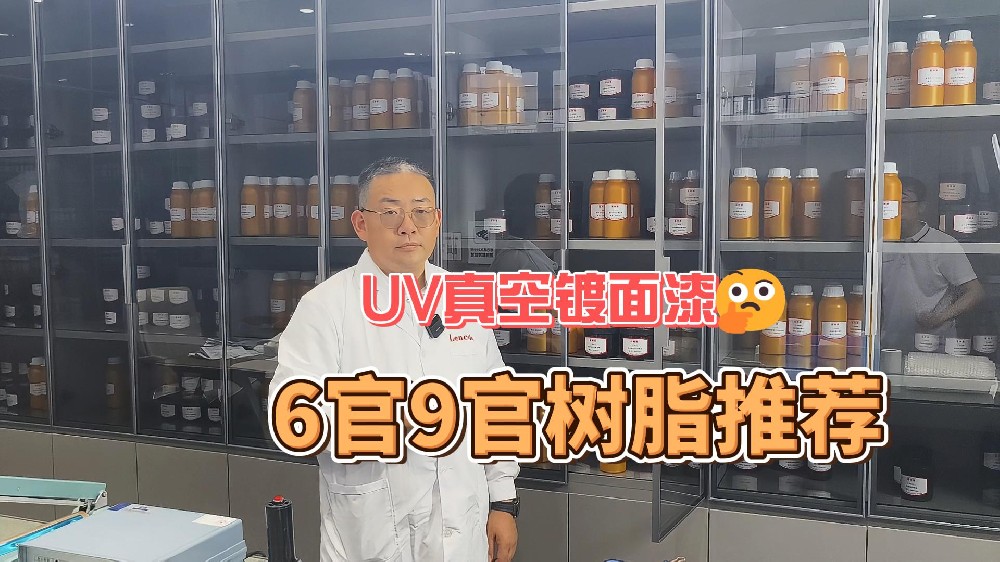 UV真空镀6官9官树脂推荐