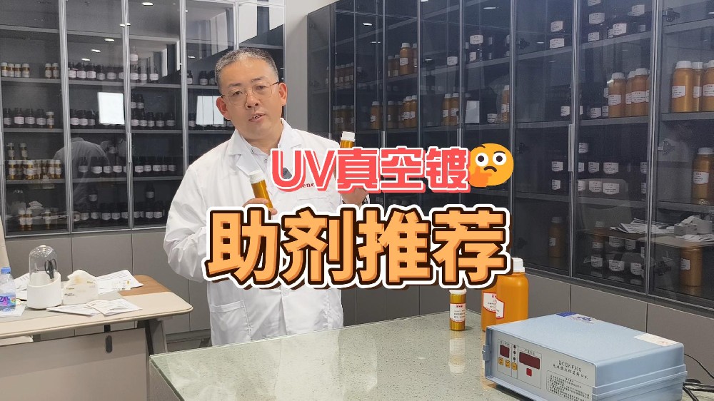 UV真空镀助剂推荐