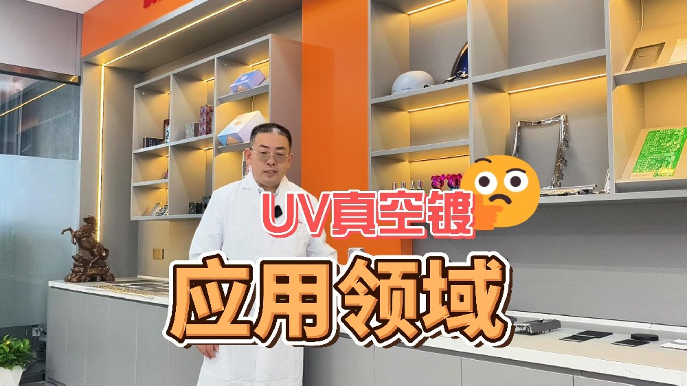 UV真空镀应用领域